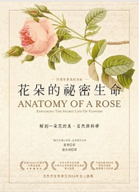 花朵的祕密生命：解剖一朵花的美、自然與科學（十五周年香氛紀念版）