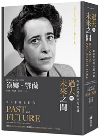 過去與未來之間：政治思考的八場習練 Between Past and Future: Eight Exercises In Political Thought