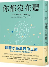 你都沒在聽 You’re Not Listening: What You’re Missing and Why it Matters