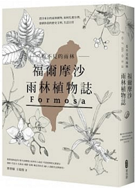 看不見的雨林─福爾摩沙雨林植物誌：漂洋來台的雨林植物，如何扎根台灣，建構你我的歷史文明、生活日常