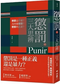 懲罰的三大思辨：懲罰是什麼？為何要懲罰？懲罰的是誰？ Punir. Une passion contemporaine