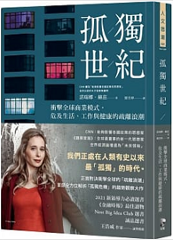 孤獨世紀：衝擊全球商業模式，危及生活、工作與健康的疏離浪潮 The Lonely Century