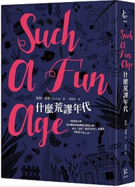 什麼荒謬年代 Such A Fun Age