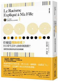 向下扎根！法國教育的公民思辨課1－「什麼是種族歧視？在日常生活中又如何被複製？」：追根究柢各種沒來由的成見與誤解