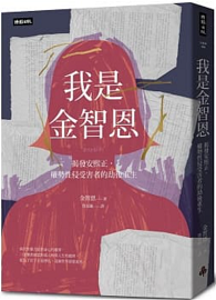 我是金智恩：揭發安熙正，權勢性侵受害者的劫後重生 김지은입니다