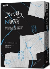 您已登入N號房：韓國史上最大宗數位性暴力犯罪吹哨者「追蹤團火花」直擊實錄