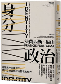 身分政治：民粹崛起、民主倒退，認同與尊嚴的鬥爭為何席捲當代世界？ Identity: The Demand for Dignity and the Politics of Resentment