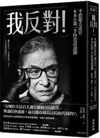 「我反對！」不恐龍大法官RBG第一手珍貴訪談錄：橫跨近30年，13場關於愛、自由、人生及法律的對話