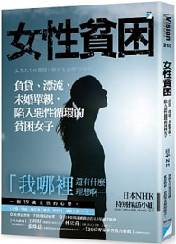 女性貧困：負貸、漂流、未婚單親，陷入惡性循環的貧困女子