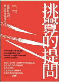 挑釁的提問：臺灣研究的歷史與社會探索