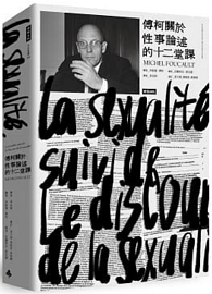 傅柯關於性事論述的十二堂課 La sexualité, suivi de Le discours de la sexualité