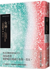 女神：三島由紀夫經典短篇小說選 めがみ