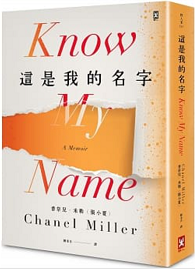 這是我的名字 Know My Name: A Memoir