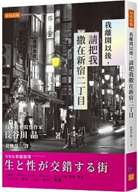 我離開以後，請把我撒在新宿二丁目