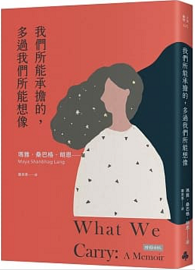 我們所能承擔的，多過我們所能想像 What We Carry: A Memoir 