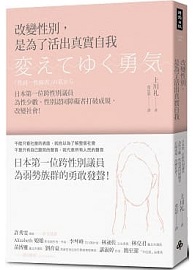 改變性別，是為了活出真實自我：日本第一位跨性別議員為性少數、性別認同障礙者打破成規，改變社會！