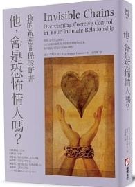 他，會是恐怖情人嗎？：我的親密關係診斷書