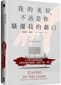 我的美好，不該是你騷擾我的藉口：15步驟全面擊退性騷擾，在職場的權力遊戲裡，沉默不是唯一武器
