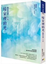 暗室裡的光：勵馨走過三十年