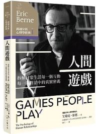 溝通分析心理學經典1【人間遊戲】：拆解日常生活每一個互動、每一段對話中的真實密碼