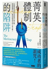 菁英體制的陷阱：社會菁英為何成為威脅平等正義、助長貧富不均，甚至反噬自己的人民公敵？