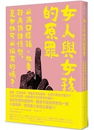 ＊絕版，無法供書＊女人與女孩的原罪：以滿口髒話、粗魯行為訴諸憤怒，是女性可以擁有的嗎？