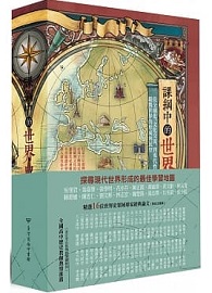 課綱中的世界史：從全球化、文化交流到現代性的反思，縱觀世界的形成與展望