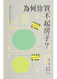 為何你買不起房子？