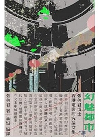 幻魅都市：張美君博士香港電影研究論文集