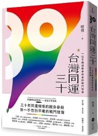 台灣同運三十：一位平權運動參與者的戰鬥發聲