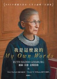 我是這麼說的：RBG不恐龍大法官．人生言論唯一自選集