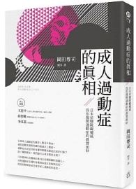 成人過動症的真相：日本依戀障礙權威為你揭開過動症的真實面紗