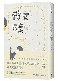 ＊無法供書＊俗女日常