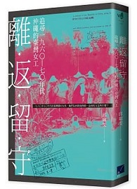 離．返．留．守：追尋一九六○—七○年代沖繩的臺灣女工