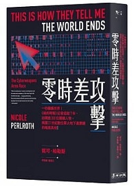 零時差攻擊：一秒癱瘓世界！《紐約時報》記者追蹤7年、訪問逾300位關鍵人物，揭露21世紀數位軍火地下產業鏈的暗黑真相