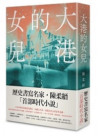 大港的女兒