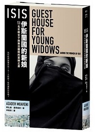 ISIS伊斯蘭國的新娘：13名年輕女子與無法離開的寡婦之屋