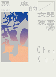 惡魔的女兒（2021紀念新版）