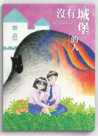沒有城堡的人