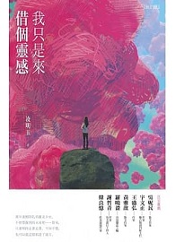 我只是來借個靈感