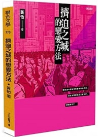 擠迫之城的戀愛方法
