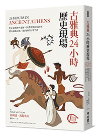 古雅典24小時歷史現場：從女巫到摔角老師、間諜到馬拉松跑者，還有蘇&#26684;拉底與柏拉圖的日常生活