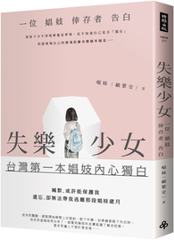 失樂少女：一位&#23100;妓倖存者告白