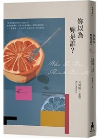 妳以為妳是誰？