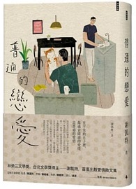 普通的戀愛