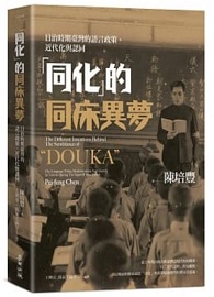 「同化」的同床異夢：日治時期臺灣的語言政策、近代化與認同