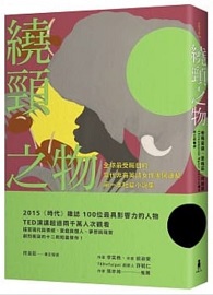 繞頸之物：全球最受矚目的當代非裔英語女作家阿迪契第一本短篇小說集