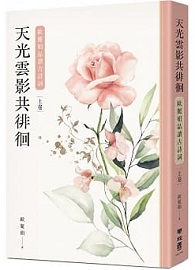 天光雲影共徘徊：歐麗娟品讀古詩詞（上）