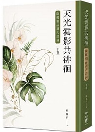 天光雲影共徘徊：歐麗娟品讀古詩詞（下）