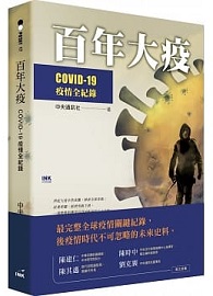 百年大疫：COVID-19疫情全紀錄